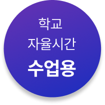 학교 자율시간 수업용