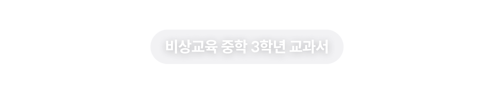 22 개정 교과서 100% 합격의 완성 - 비상교육 중학 3학년 교과서