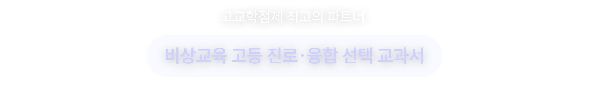 고교학점제 최고의 파트너 - 비상교육 고등 진로·융합 선택 교과서