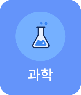 과학