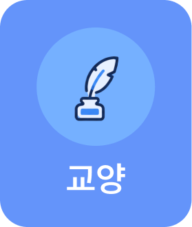 교양