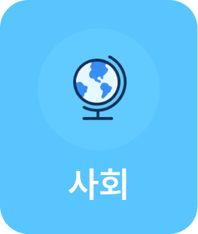 사회