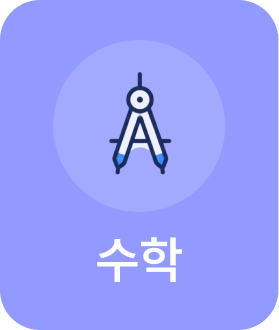 수학