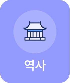 역사
