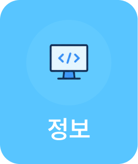 정보