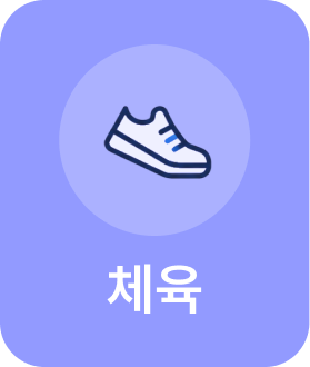 체육