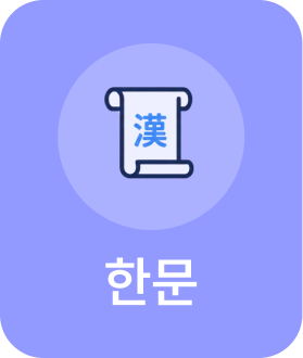 한문