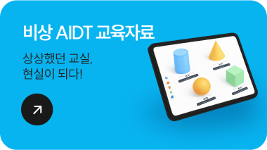 비상 AIDT 교육자료 상상했던 교실, AIDT 교육자료로 현실이 되다!