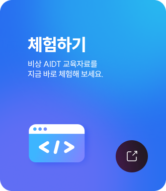 체험하기 - 비상 AIDT 교육자료를 지금 바로 체험해 보세요.