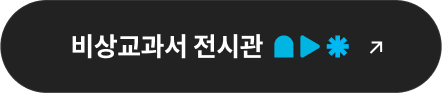 비상교과서 전시관