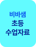 비바샘 초등 수업자료