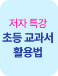 저자 특강 초등 교과서 활용법