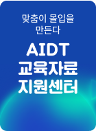 AIDT 지원센터