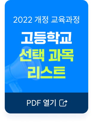 2022 개정 교육과정 고등학교 선택 과목 리스트 PDF 열기